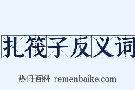 扎筏子反义词是什么意思的图片